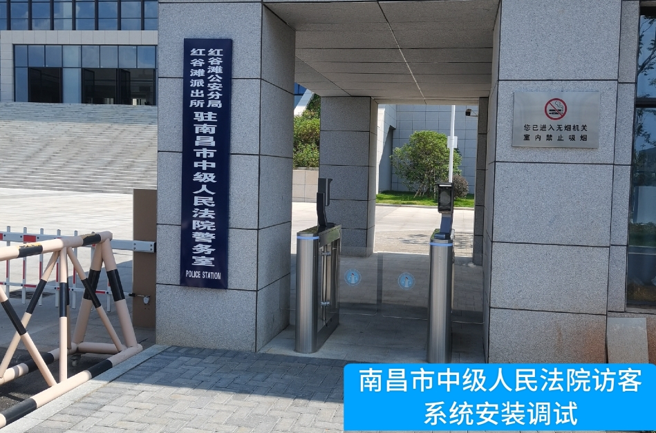 南昌市中级人民法院部署PA国际官网访客管理系统，提升法院安全管理与服务水